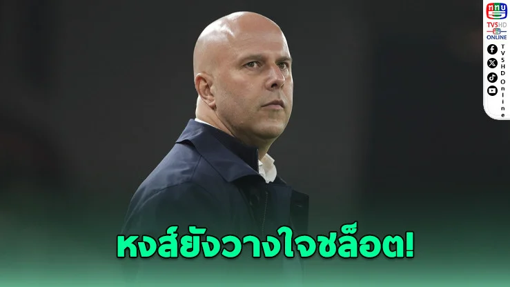 หงส์แดงไม่กดดันชล็อต แม้ทุ่ม 450 ล้าน