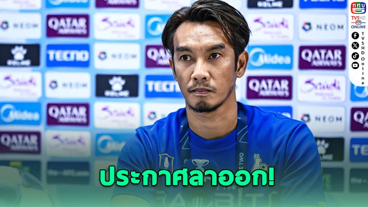 ศุภชัยลาออก! บีจีแต่งตั้งวูโยวิชคุมทัพชั่วคราว