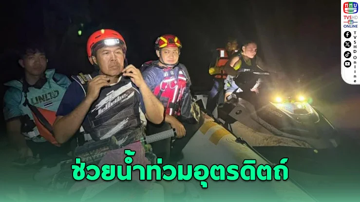 เจ็ตสกีจิตอาสารุดช่วยน้ําท่วมอุตรดิตถ์