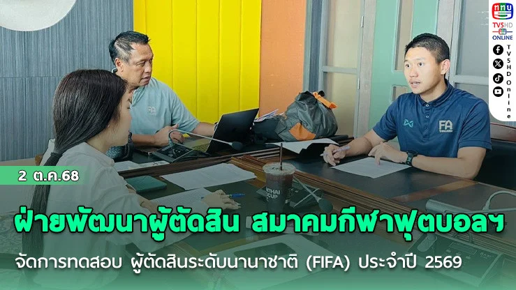 ฝ่ายพัฒนาผู้ตัดสิน สมาคมกีฬาฟุตบอลฯ จัดการทดสอบ ผู้ตัดสินระดับนานาชาติ (FIFA) ประจําปี 2569
