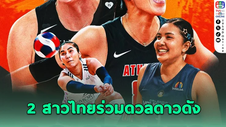 BG Sports ยิงสด AU PRO 2025! วอลเลย์บอลรวมดาว - “ชมพู่-แป้น” ตบรวมทีมกับนักกีฬาระดับโลก