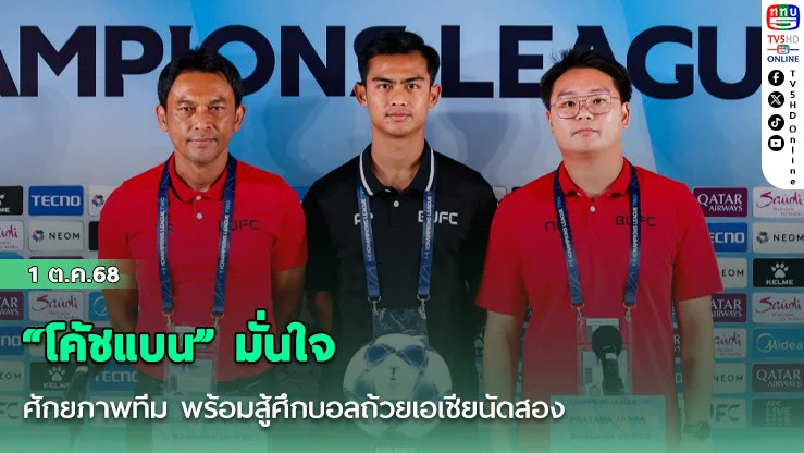 “โค้ชแบน” มั่นใจศักยภาพทีม พร้อมสู้ศึกบอลถ้วยเอเชียนัดสอง
