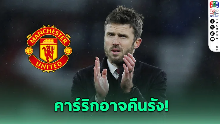 ปีศาจแดงเล็ง “คาร์ริก”คุมทีมรักษาการแทนอโมริม