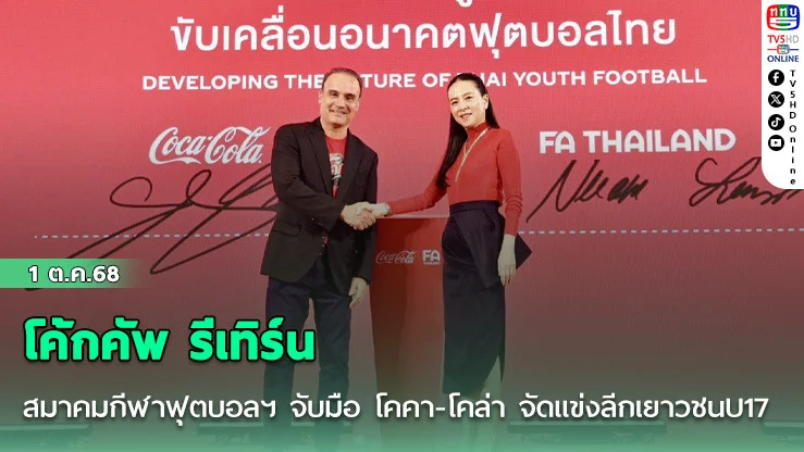 โค้กคัพ รีเทิร์น สมาคมกีฬาฟุตบอลฯ จับมือ โคคา-โคล่า จัดแข่งลีกเยาวชนU17 ต่อเนื่อง 3 ปี-สานเป้าหมายบอลโลกU17