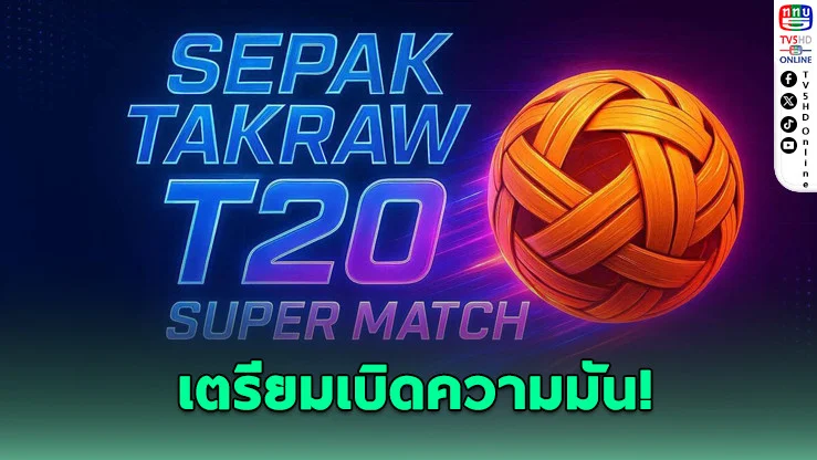 ตะกร้อ T20 น่านจัด 2 ศึกตะกร้อยักษ์ใหญ่ ชิงเงินแสน