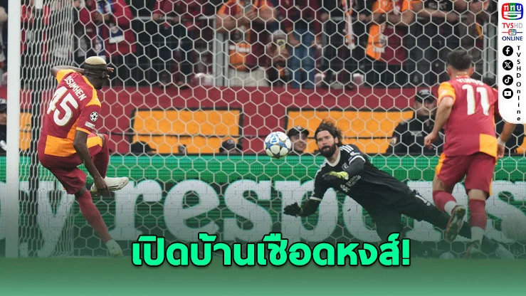 กาลาตาซารายเชือดหงส์ – มาดริดถล่มยับศึกยูฟ่า แชมเปียนส์ ลีก