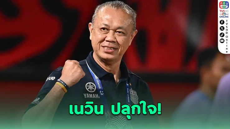 เนวิน โพสต์ปลุกใจ! “บุรีรัมย์” บุกโซล หวังมีแต้มกลับบ้าน