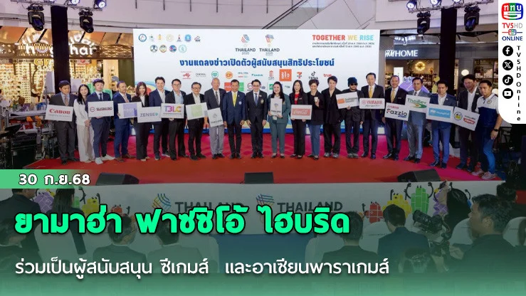 ยามาฮ่า ฟาซซิโอ้ ไฮบริด ร่วมเป็นผู้สนับสนุน ซีเกมส์ ครั้งที่ 33 และอาเซียนพาราเกมส์ ครั้งที่ 13