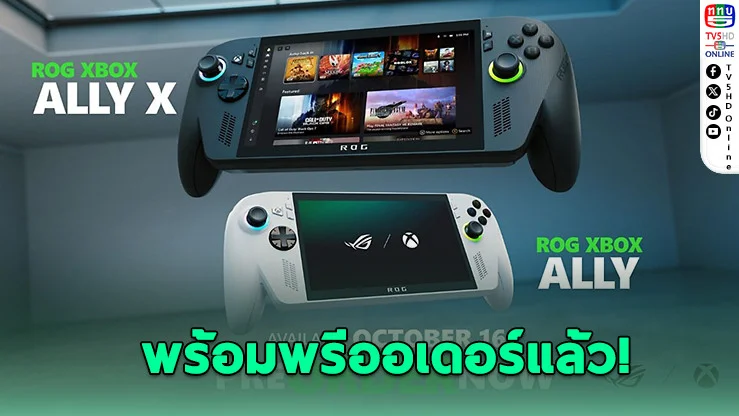 Xbox เปิดพรีออเดอร์ ROG Xbox Ally และ Ally X แล้ววันนี้ พร้อมวางขาย 16 ต.ค. นี้