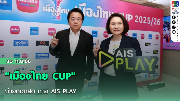 "เมืองไทย CUP" ถ่ายทอดสด ทาง AIS PLAY