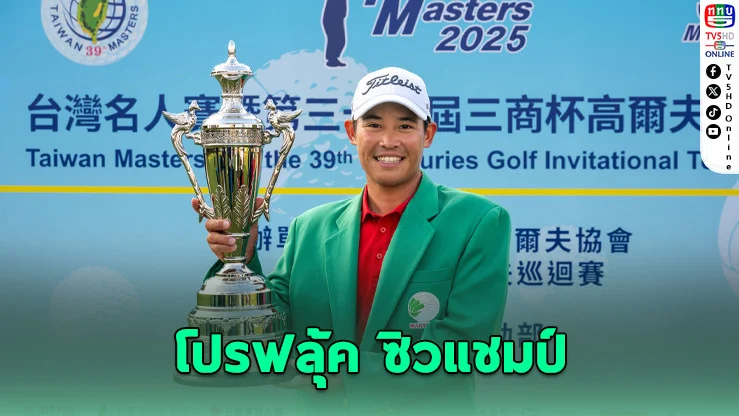 “โปรฟลุ้ค รฐนน”คว้าแชมป์ Asian Tour รายการ Mercury Taiwan Masters รับเงินกว่า 6.4 ล้าน