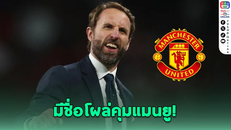 อนาคตอโมริมสั่น! เซาธ์เกตโผล่ลุ้นเสียบแทน