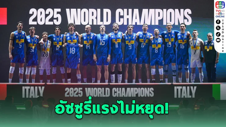 อิตาลีตบบัลแกเรีย 3-1 คว้าแชมป์โลกวอลเลย์บอลชาย 2025 สมัยที่ 5