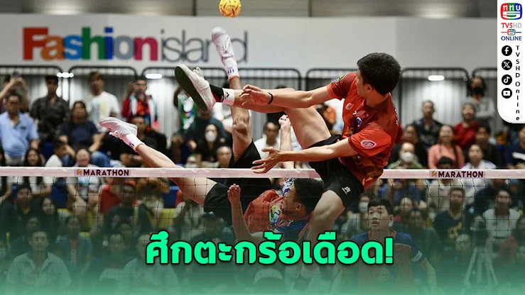 นครปฐมซิวแชมป์เซปักตะกร้อนักเรียน 7HD สมัยแรก!