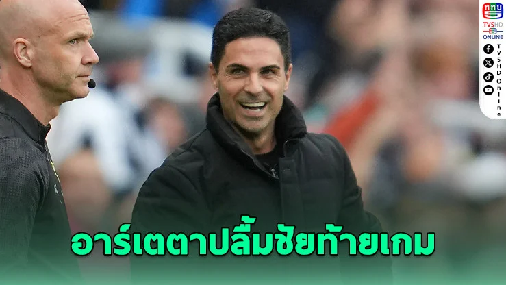 อาร์เตตา ปลื้มฟอร์มอาร์เซนอล แซงชนะนิวคาสเซิลช่วงทดเจ็บ ชี้ชัดลูกปะทะ “ควรได้จุดโทษ”