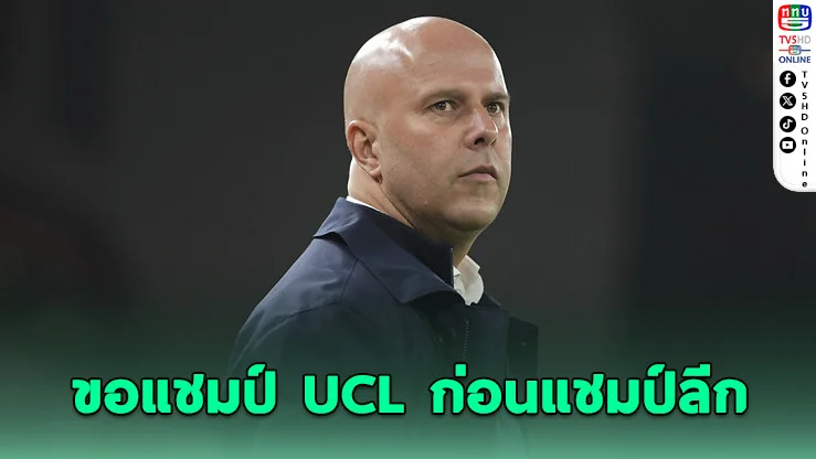 ชล็อตลั่น! ขอยูฟ่า UCL ก่อนแชมป์ลีก