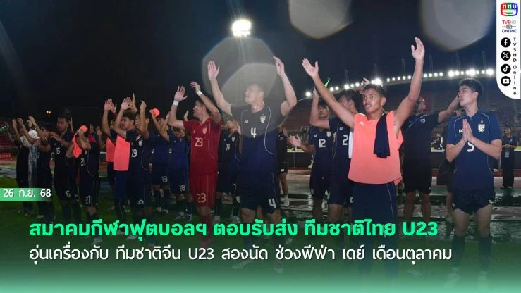 สมาคมกีฬาฟุตบอลฯ ตอบรับส่ง ทีมชาติไทย U23 อุ่นเครื่องกับ ทีมชาติจีน U23 สองนัด ช่วงฟีฟ่า เดย์ เดือนตุลาคม
