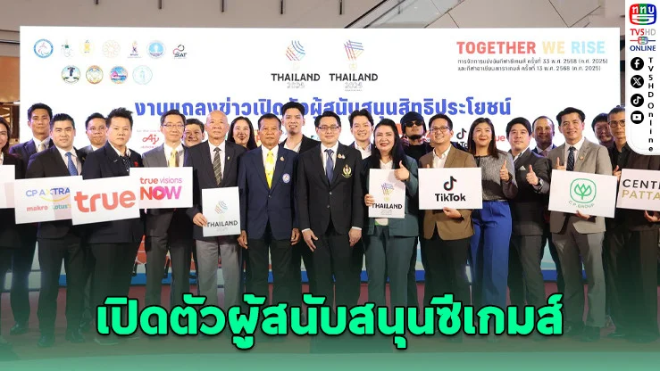 “Together We Rise” เปิดตัวผู้สนับสนุน ซีเกมส์–พาราเกมส์ไทย