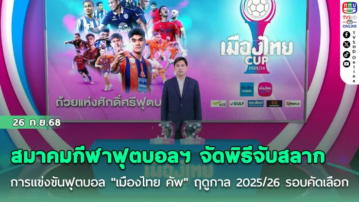 สมาคมกีฬาฟุตบอลฯ จัดพิธีจับสลากการแข่งขันฟุตบอล "เมืองไทย คัพ" ฤดูกาล 2025/26 รอบคัดเลือก
