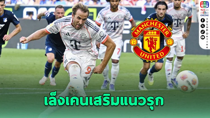 แมนยูหวังเสริมคม! เล็งดึง “แฮร์รี เคน” กลับอังกฤษ หลังเจ้าตัวมีเงื่อนไขย้ายจากบาเยิร์น