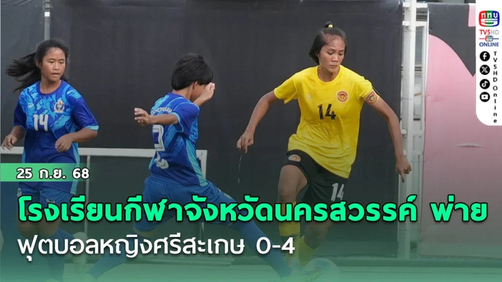 โรงเรียนกีฬาจังหวัดนครสวรรค์ พ่าย ฟุตบอลหญิงศรีสะเกษ 0-4 ไทย วีเมนส์ ลีก ดิวิชั่น 2 ฤดูกาล 2026 รอบคัดเลือก