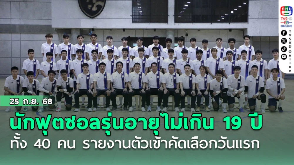 นักฟุตซอลทีมชาติไทยรุ่นอายุไม่เกิน 19 ปี ทั้ง 40 คน รายงานตัวเข้าคัดเลือกวันแรก