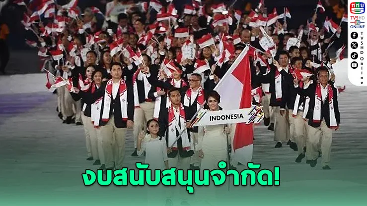 อินโดฯ อาจส่งนักกีฬาแค่ 120 คน ร่วมซีเกมส์ไทย 2025