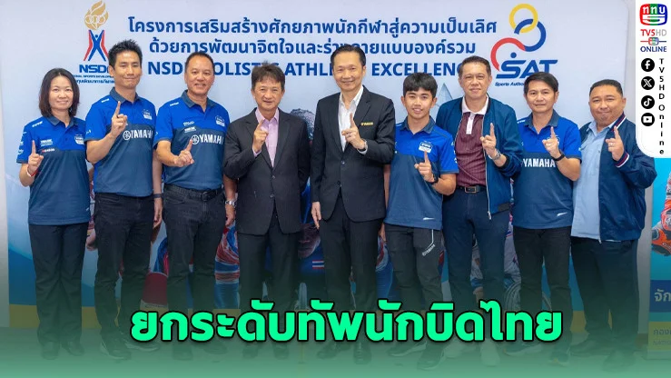 ยามาฮ่าผนึก กกท.–NSDF พัฒนานักบิดไทยสู่ระดับโลก