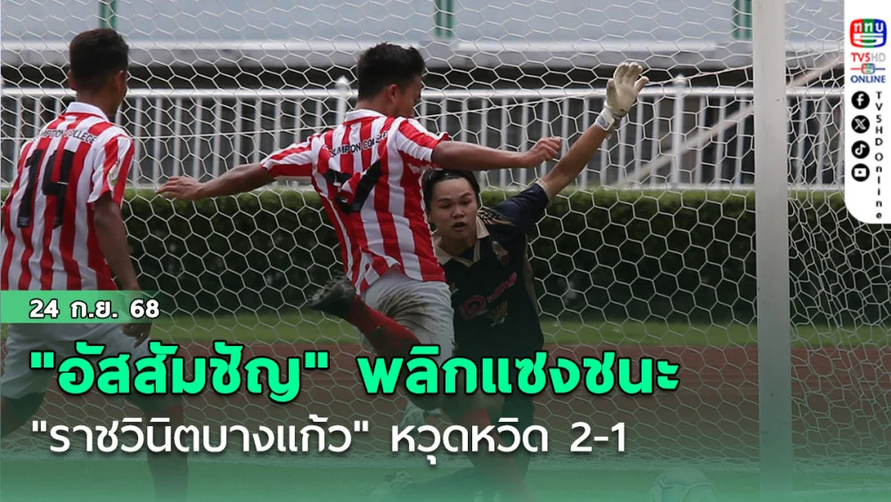 "อัสสัมชัญ" พลิกแซงชนะ "ราชวินิตบางแก้ว" หวุดหวิด 2-1 ทะลุรอบตัดเชือก ฟุตบอลนักเรียน 16 ปี ก.
