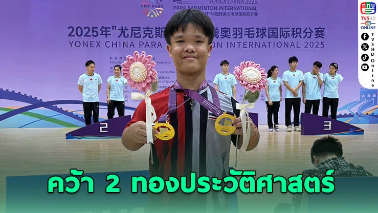“โปเต้” ดับเบิ้ลแชมป์! ผงาดเวทีพาราแบดมินตันโลก