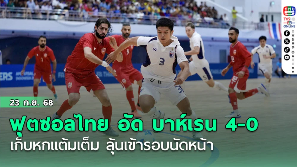 ฟุตซอลไทย อัด บาห์เรน 4-0 เก็บหกแต้มเต็ม ลุ้นเข้ารอบนัดหน้า ศึกชิงแชมป์เอเชีย 2026 รอบคัดเลือก