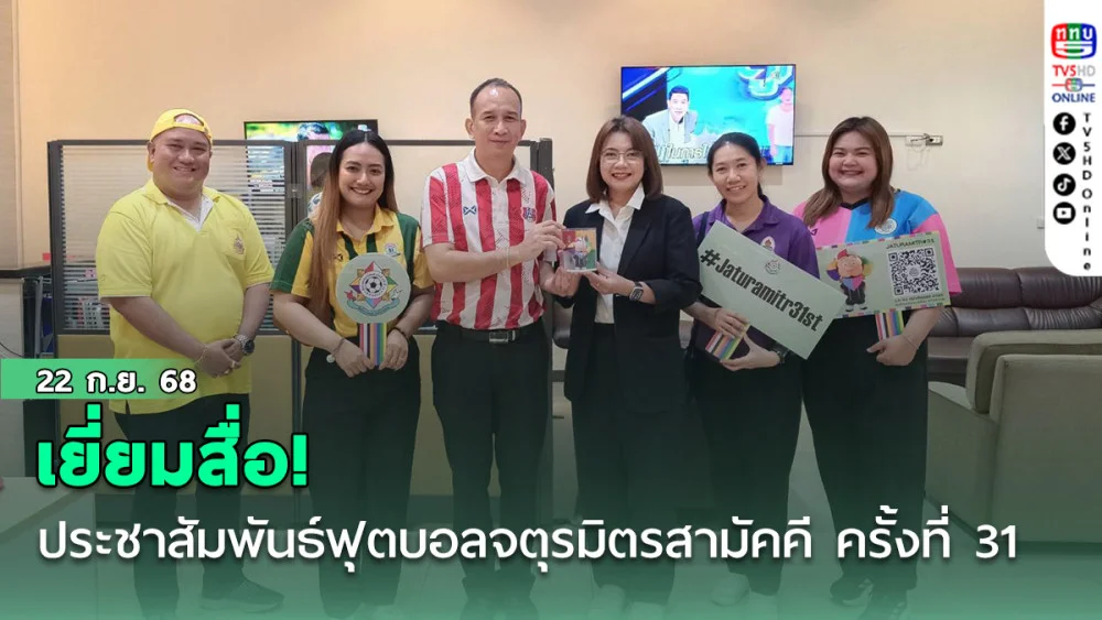 เยี่ยมสื่อ!ฝ่ายประชาสัมพันธ์การแข่งขันฟุตบอลจตุรมิตรสามัคคี เข้าพบหัวหน้าศูนย์แพลตฟอร์มออนไลน์ ททบ.5 เพื่อประชาสัมพันธ์กิจกรรมฟุตบอลจตุรมิตรสามัคคี ครั้งที่ 31