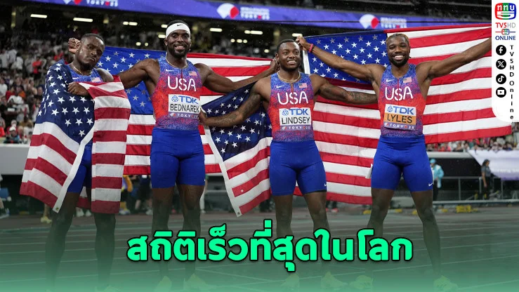 อเมริกาคว้าทองผลัด 4×100 เมตรชาย – สถิติโลกซีซั่น 2025