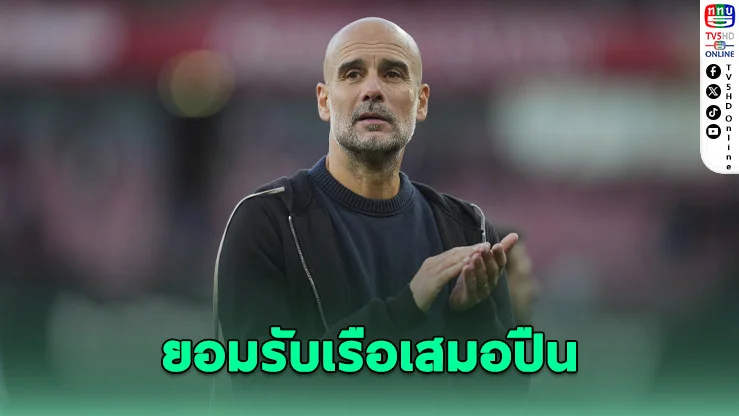 เป๊ปยอมรับ อาร์เซนอลทําได้ดีกว่า เสมอสุดดราม่า 1-1