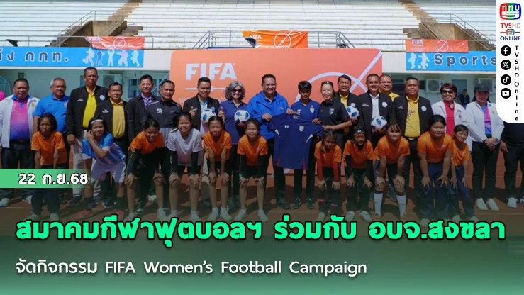 สมาคมกีฬาฟุตบอลฯ ร่วมกับ อบจ.สงขลา จัดกิจกรรม FIFA Women’s Football Campaign เพื่อเพิ่มจํานวนประชากรฟุตบอลหญิง ตามแผนพัฒนา