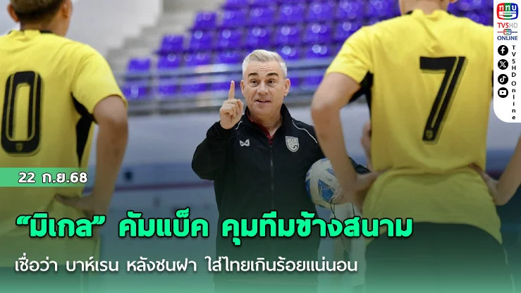 “มิเกล” คัมแบ็ค คุมทีมข้างสนาม เชื่อว่า บาห์เรน หลังชนฝา ใส่ไทยเกินร้อยแน่นอน