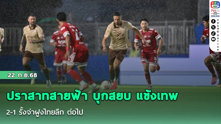 ปราสาทสายฟ้า บุกสยบ แข้งเทพ 2-1 รั้งจ่าฝูงไทยลีก ต่อไป
