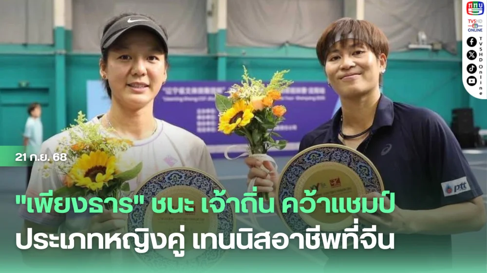 "เพียงธาร" ชนะ เจ้าถิ่น คว้าแชมป์  ประเภทหญิงคู่ เทนนิสอาชีพที่จีน