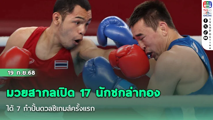 มวยสากลเปิด 17 นักชกล่าทอง  ได้ 7 กําปั้นดวลซีเกมส์ครั้งแรก