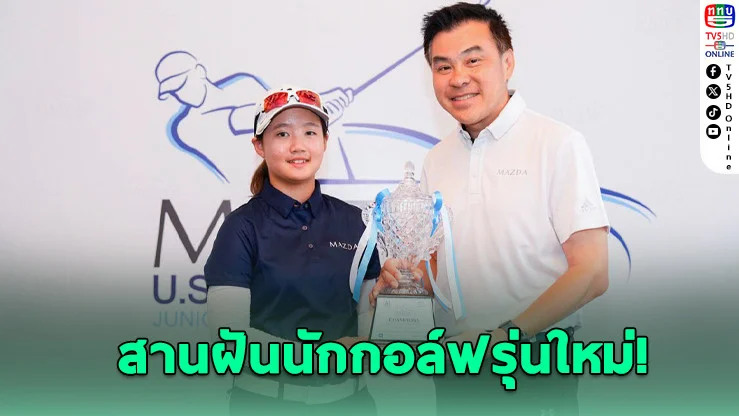 มาสด้าหนุนกอล์ฟเยาวชนสู่เวทีโลก