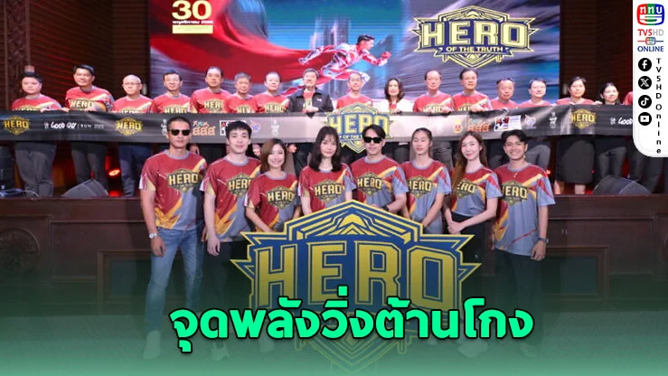 ป.ป.ช. ดึง Gen Z วิ่ง “ฮีโร่แห่งความจริง” กระตุ้นจิตสํานึกต้านโกง พร้อมรางวัล iPhone–สกู๊ตเตอร์