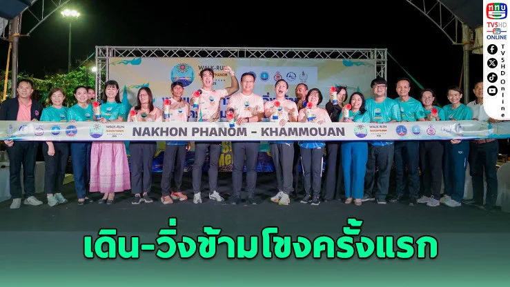 นครพนมจัดใหญ่! วิ่งข้ามสะพานมิตรภาพไทย-ลาว ครั้งประวัติศาสตร์