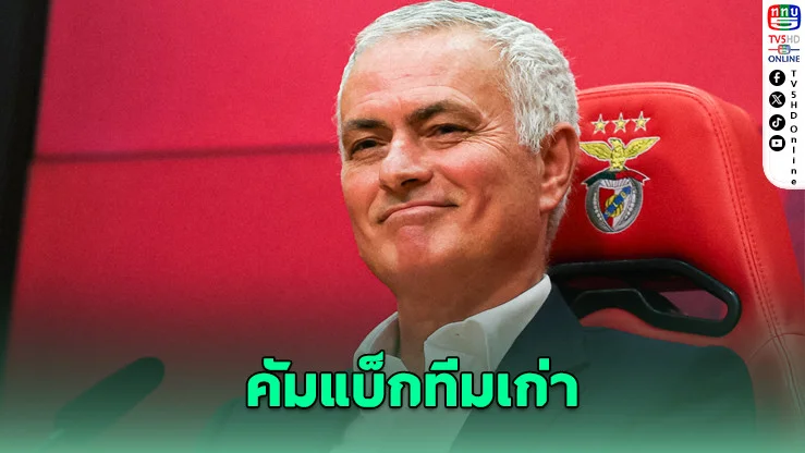 เบนฟิกาตั้ง "มูรินโญ" คุมทัพ