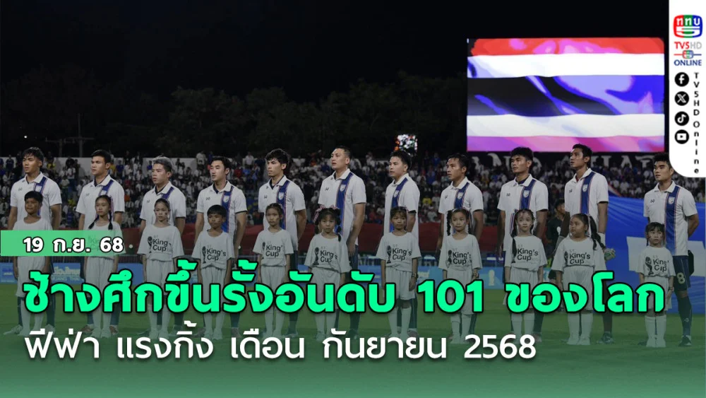 ช้างศึก ขึ้นรั้งอันดับ 101 ของโลก ฟีฟ่า แรงกิ้ง เดือน กันยายน 2568