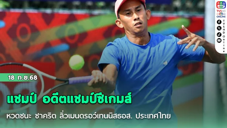 แชมป์ อดีตแชมป์ซีเกมส์ หวดชนะ ชาคริต ลิ่วเมนดรอว์เทนนิสธอส. ประเทศไทย