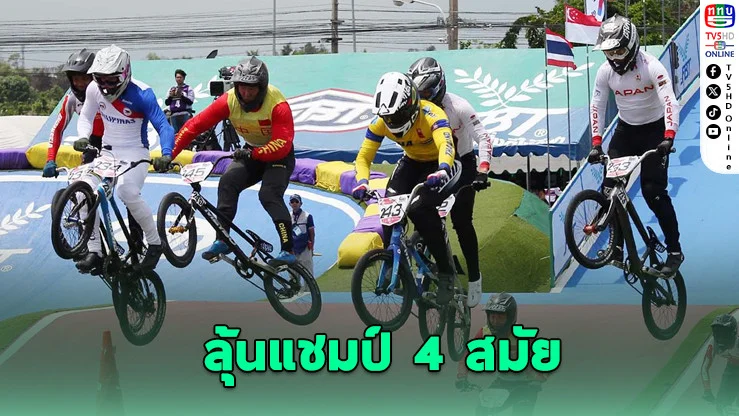 “โกเมธ” ครองมือ 1 เอเชีย! ส.จักรยานไทยเตรียมส่งทีมลุยศึก BMX ชิงแชมป์เอเชีย