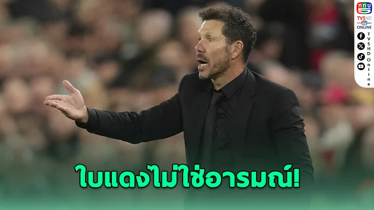 ซิเมโอเนเปิดใจหลังโดนใบแดง เกมพ่ายลิเวอร์พูล ชี้โดนแฟนเจ้าถิ่นเหยียดตลอด 90 นาที