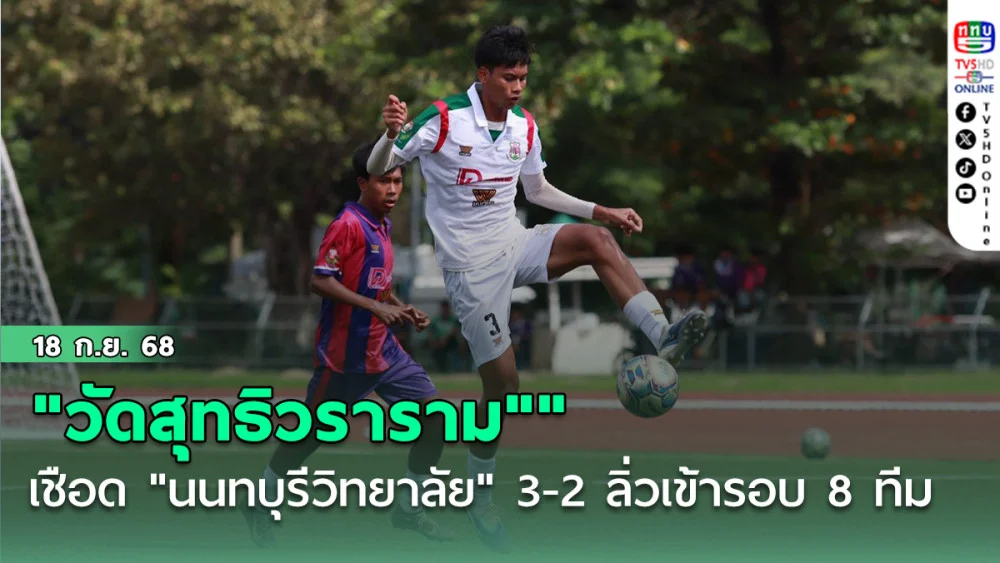 "วัดสุทธิวราราม" เชือด "นนทบุรีวิทยาลัย" 3-2 ลิ่วเข้ารอบ 8 ทีมไปพบ "สวนกุหลาบวิทยาลัย" ฟุตบอลนักเรียน 16 ปี ก.