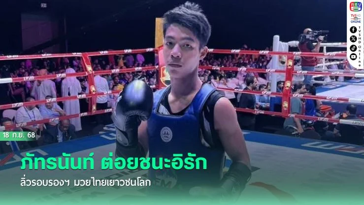 "ภัทรนันท์"ต่อยชนะอิรัก ลิ่วรอบรองฯ มวยไทยเยาวชนโลก