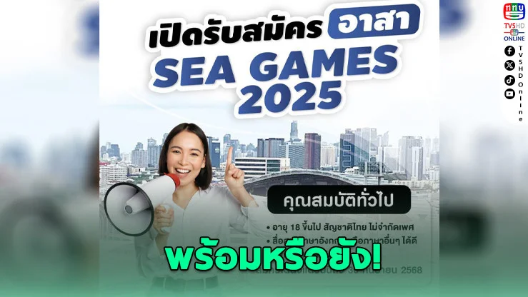 โอกาสครั้งใหญ่! สมัครอาสาซีเกมส์แล้ววันนี้